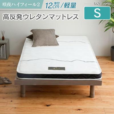 ふるさと納税 北広島町 咲夜ハイフィール2 高反発ウレタンマットレス(シングル)