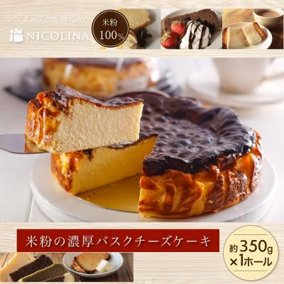 ふるさと納税 福知山市 米粉100%グルテンフリースイーツ 米粉の濃厚バスクチーズケーキ 350g 贈答品やギフトにも