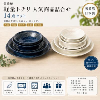 ふるさと納税 土岐市 [美濃焼]軽量トチリの人気商品詰合せ [陶土う庵](1054-0003)