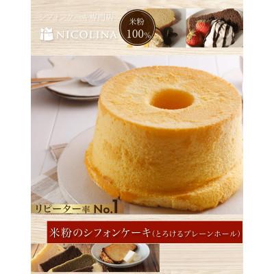 ふるさと納税 福知山市 米粉100%グルテンフリースイーツ 米粉のシフォンケーキ(とろけるプレーンホール20cm)ギフトでも
