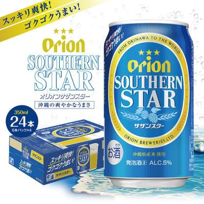 ふるさと納税 南城市 [9月以降順次発送]オリオンサザンスター(350ml缶×24本)