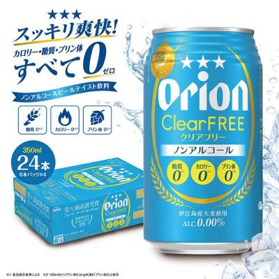 ふるさと納税 南城市 [9月以降順次発送]オリオン クリアフリー (350ml缶×24本)