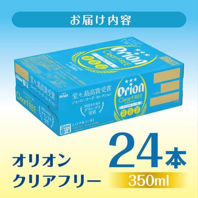 ふるさと納税 南城市 オリオン クリアフリー (350ml缶×24本) |  | 01