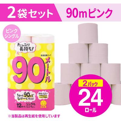 ふるさと納税 小城市 備蓄にも使いやすい日用品 トイレットペーパー シングル 90m ピンク 24ロール(小城市)