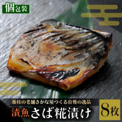 ふるさと納税 藤枝市 漬魚 鯖 8枚(さば糀漬け)