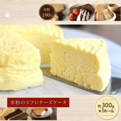 ふるさと納税 福知山市 米粉100%グルテンフリースイーツ 米粉の丹波スフレチーズケーキ 300g