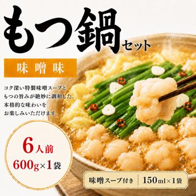 ふるさと納税 太宰府市 [本場福岡]もつ鍋セット 味噌味 6人前(太宰府市)