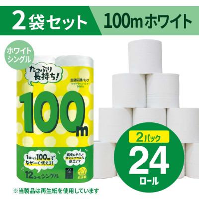 ふるさと納税 小城市 備蓄にも使いやすい日用品 トイレットペーパー シングル 100m ホワイト 24ロール(小城市)