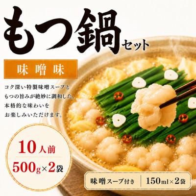 ふるさと納税 太宰府市 【本場福岡】もつ鍋セット 味噌味10人前(太宰府市) | 