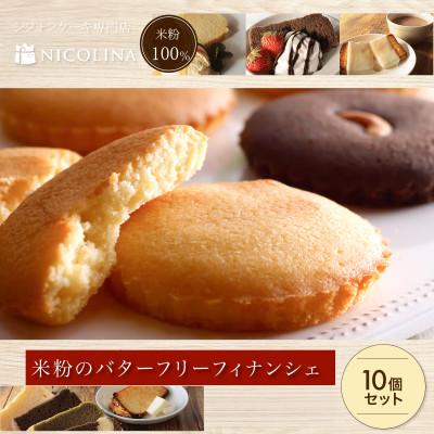 ふるさと納税 福知山市 米粉100%グルテンフリースイーツ 米粉のバターフリーフィナンシェ おまかせ10個セット