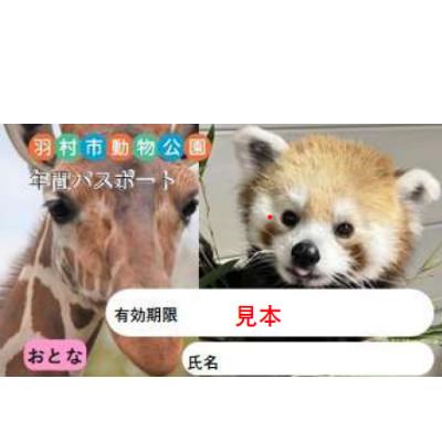 ふるさと納税 羽村市 羽村市動物公園 年間パスポート(大人券2枚セット)引換券