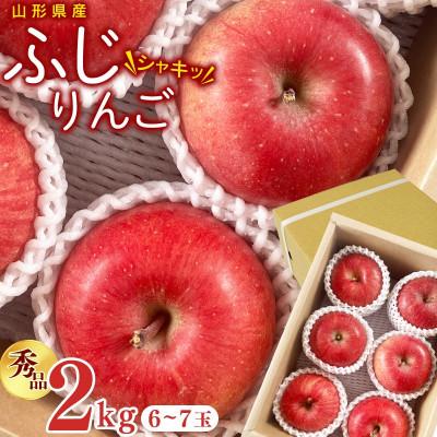 ふるさと納税 寒河江市 [先行予約]令和8年産 りんご ふじ 秀品 2kg (6-7玉) 山形県産