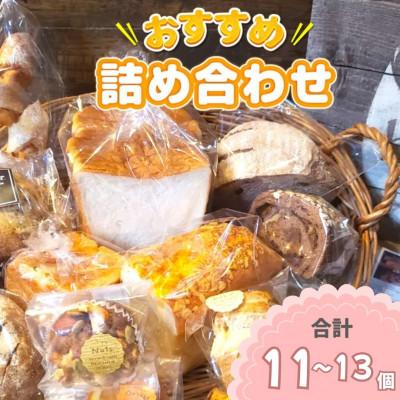 ふるさと納税 光市 [bon clair]パン詰め合わせセット 基本の7種とおまかせ4〜6種をお届け!(計11〜13個)