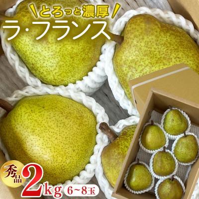 ふるさと納税 寒河江市 [先行予約]令和8年産 洋梨 ラ・フランス 秀品 2kg (6-8玉) L-4Lサイズ 山形県産