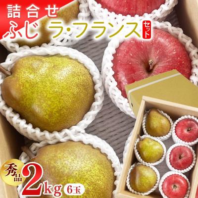 ふるさと納税 寒河江市 [先行予約]令和8年産[詰合せ]りんご ふじ 洋梨 ラ・フランス セット 秀品 計2kg (計6玉)