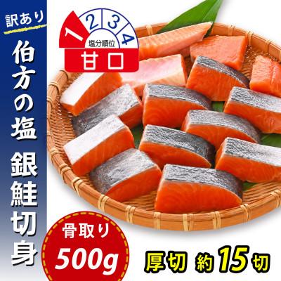 ふるさと納税 松山市 [訳あり]骨取り 銀鮭 切り身 (厚切り・弁当用・500g(約15切)) 伯方の塩・甘口 無添加