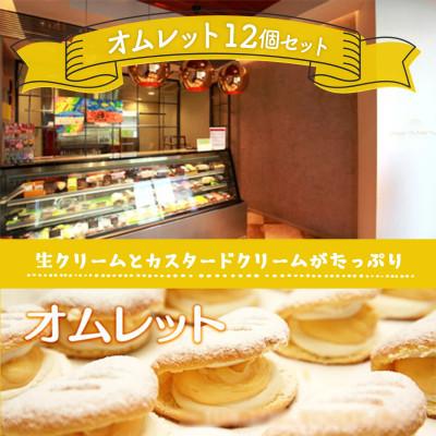 ふるさと納税 光市 ケーキ屋さんが作るオムレット 12個セット