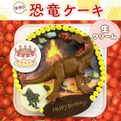 ふるさと納税 光市 ケーキ屋さんの恐竜ケーキ(生クリーム) 直径15cm 5号
