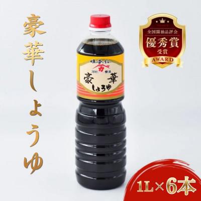 ふるさと納税 光市 [河村醤油]強い旨味と程よい甘味が特徴の「豪華しょうゆ」 1リットル×6本セット
