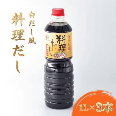 ふるさと納税 光市 [河村醤油]すっきりとしたうまみと香り高い風味「料理だし」 1リットル×3本セット