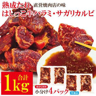 ふるさと納税 常陸大宮市 [ふるさと納税]熟成たれはしっこ牛ハラミカルビ1kg(約250g×4パック)冷凍