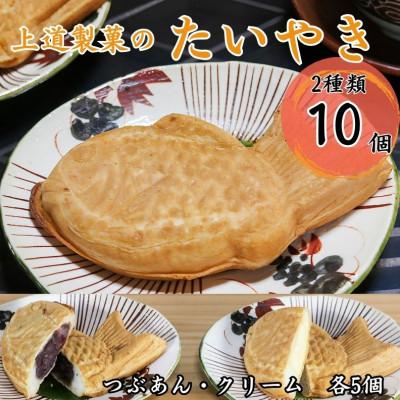 ふるさと納税 朝来市 冷凍たいやき2種類10個セット(つぶあん5個・クリーム5個) 個包装 上道製菓