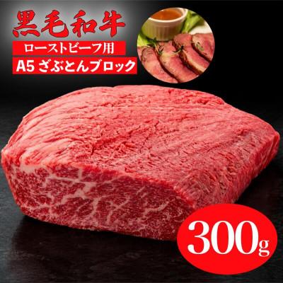ふるさと納税 河合町 黒毛和牛 ざぶとんブロック 300g 冷蔵