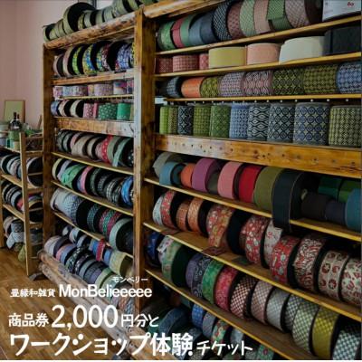 ふるさと納税 美浜町 畳縁和雑貨MonBelieeeee商品券計2点セット