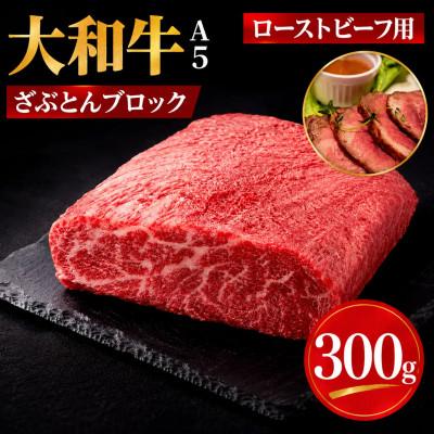 ふるさと納税 河合町 大和牛 ざぶとんブロック 300g ローストビーフ用 冷蔵