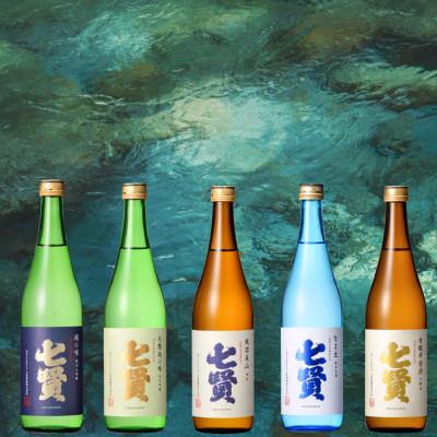ふるさと納税 北杜市 七賢 日本酒 飲み比べ 720ml×5本セット(絹の味・天鵞絨の味 ・風凛美山 ・なま生・甘酸辛苦)