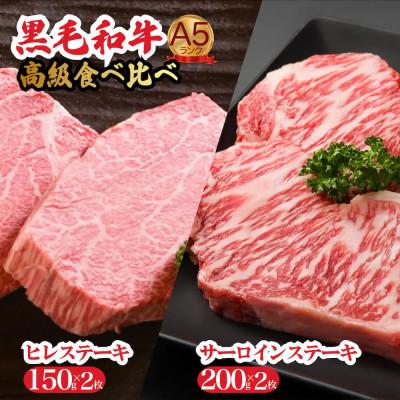 ふるさと納税 河合町 黒毛和牛 A5 ヒレ&amp;サーロイン各2枚ステーキセット 冷蔵