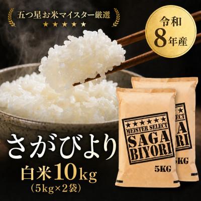 ふるさと納税 吉野ヶ里町 [新米]令和8年産[白米]さがびより 10kg(5kg×2袋)[先行受付](吉野ヶ里町)