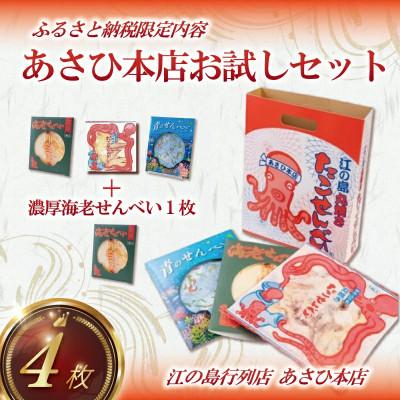 ふるさと納税 藤沢市 湘南江の島の大人気店!あさひ本店 たこせんべい・海老せんべい・青のせんべい お試しセット