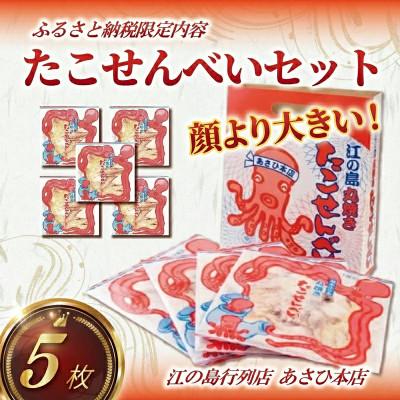 ふるさと納税 藤沢市 湘南江の島の大人気店!あさひ本店の たこせんべい 5袋 セット ~ 神奈川県 藤沢市 ~