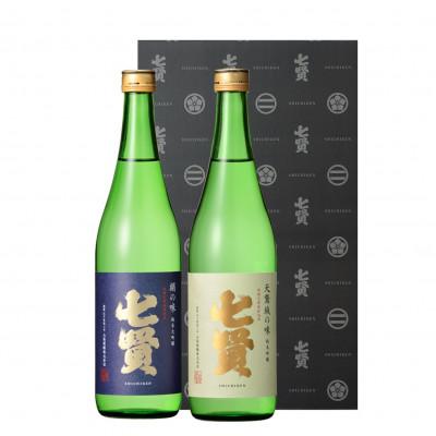 ふるさと納税 北杜市 七賢 日本酒 吟醸飲み比べ 720ml×2本セット(純米大吟醸 絹の味・純米吟醸 天鵞絨の味)