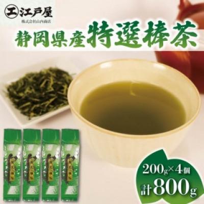 ふるさと納税 藤枝市 特選棒茶 200g×4個セット 計800g