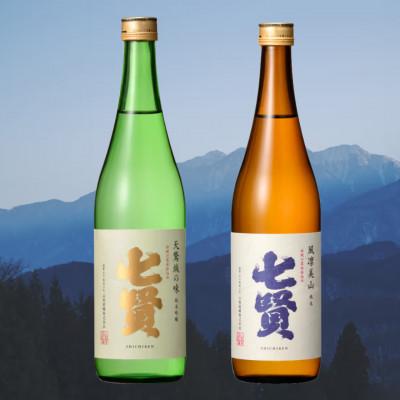 ふるさと納税 北杜市 七賢 日本酒 飲み比べ 720ml×2本セット (純米吟醸 天鵞絨の味、純米酒 風凛美山)