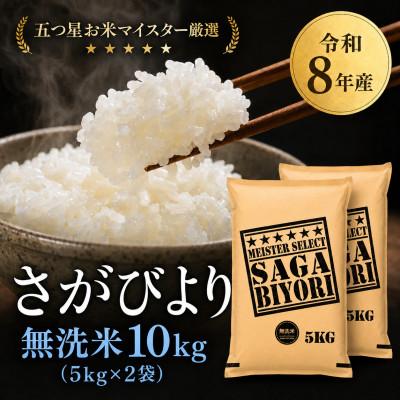 ふるさと納税 吉野ヶ里町 [新米]令和8年産[無洗米]さがびより 10kg(5kg×2袋)[先行受付](吉野ヶ里町)