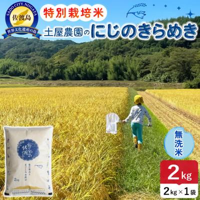 ふるさと納税 佐渡市 [新米予約]令和8年産 佐渡島産にじのきらめき 無洗米2Kg 土屋農園 農家直送 特別栽培米