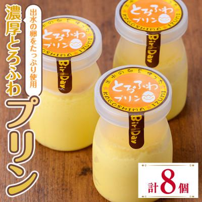 ふるさと納税 出水市 出水たまごのたっぷり濃厚とろふわプリン(計8個)_i1128-A