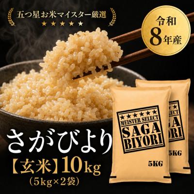 ふるさと納税 吉野ヶ里町 [新米]令和8年産[玄米]さがびより 10kg(5kg×2袋)[先行受付](吉野ヶ里町)