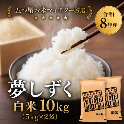ふるさと納税 吉野ヶ里町 [新米]令和8年産[白米]夢しずく 10kg(5kg×2袋)[先行受付](吉野ヶ里町)