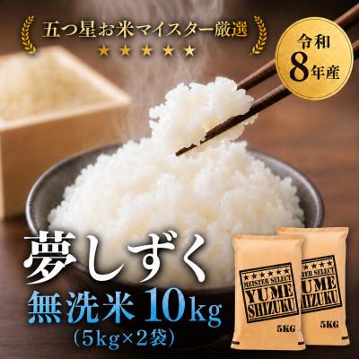 ふるさと納税 吉野ヶ里町 [新米]令和8年産[無洗米]夢しずく 10kg(5kg×2袋)[先行受付](吉野ヶ里町)