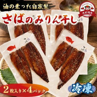 ふるさと納税 大船渡市 さば みりん干し 2枚入り×4パック [yoshidasyouten002_2]
