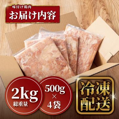 ふるさと納税 内子町 [粉を付けて揚げるだけ]味付け鶏もも唐揚げ 総重量2kg(500g×4袋)