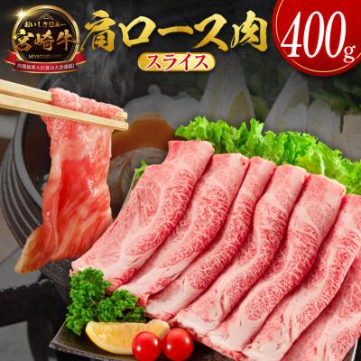 ふるさと納税 新富町 宮崎牛肩ローススライス 400g(新富町)