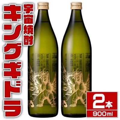 ふるさと納税 出水市 宇宙焼酎 キングギドラ 芋焼酎(900ml×2本)_I1360-B