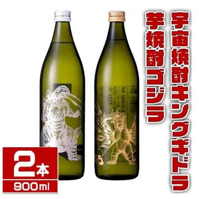 ふるさと納税 出水市 焼芋焼酎ゴジラ・宇宙焼酎キングギドラ (900ml×各1本)[計2本]_I1360-C