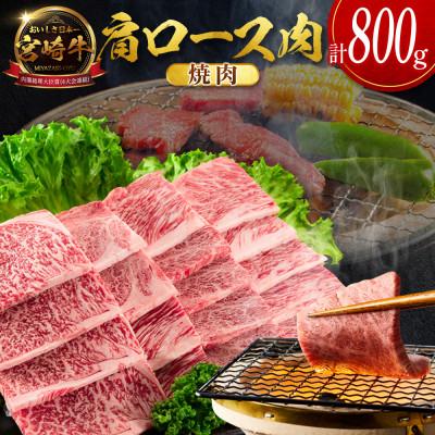 ふるさと納税 新富町 宮崎牛肩ロース焼肉 800g(新富町)
