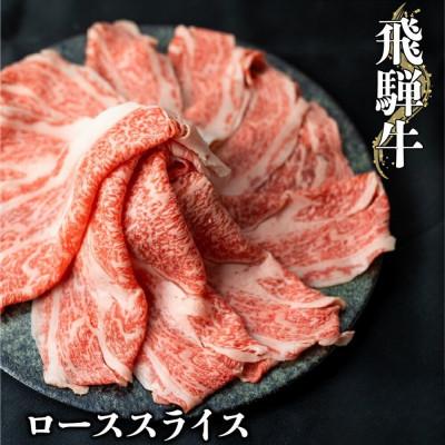 ふるさと納税 白川村 飛騨牛ローススライス 400g しゃぶしゃぶ すき焼き [S069]